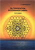 "За горизонтом осознанного мира" (Г.А. Шнейдерман)